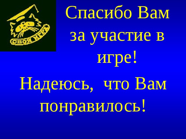 Спасибо Вам за участие в игре! Надеюсь, что Вам понравилось! 