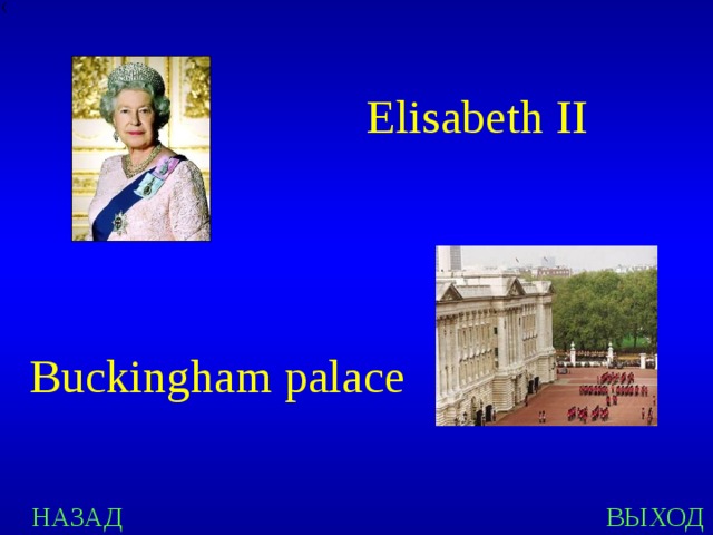Elisabeth II Buckingham palace НАЗАД ВЫХОД 