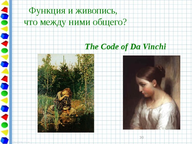  Функция и живопись,  что между ними общего? The Code of Da Vinchi   