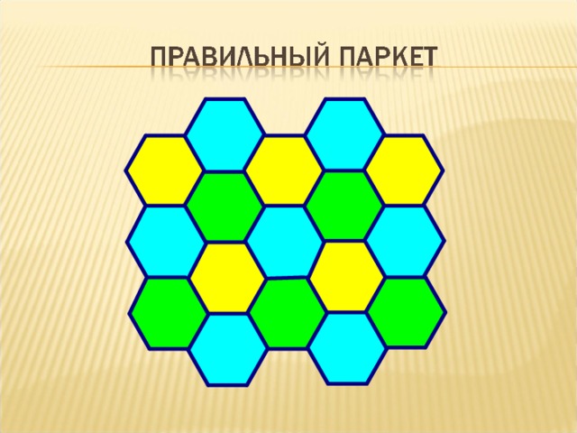 Проект по математике паркеты