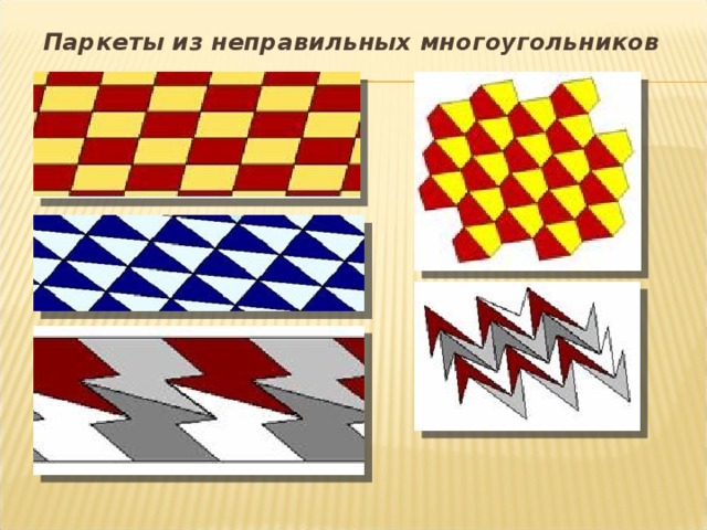 Геометрические паркеты презентация