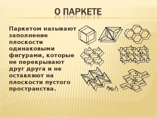 Геометрические паркеты презентация