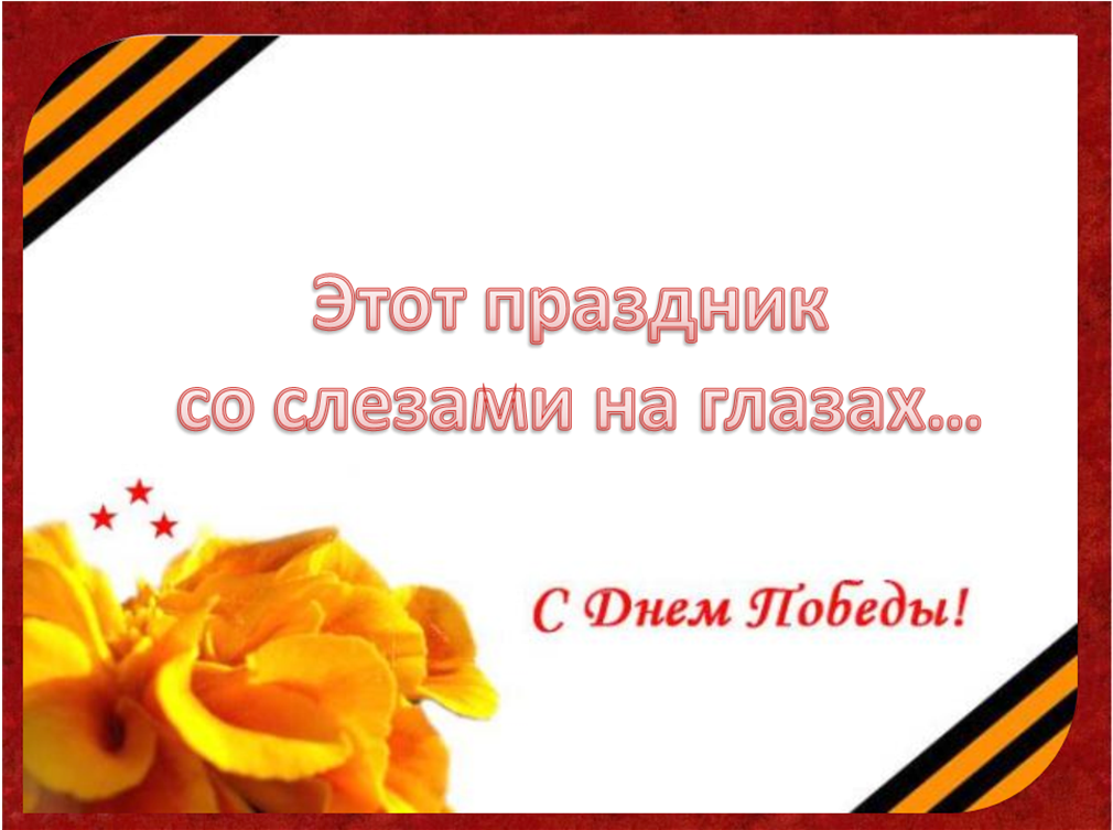 День победы праздник со слезами. 9 Мая праздник со слезами на глазах. Этот праздник со слезами на глазах. Праздник со слезами на глазах плакат. Надпись праздник со слезами на глазах.