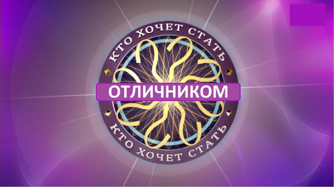 Кто хочет стать отличником. Интерактивная игра