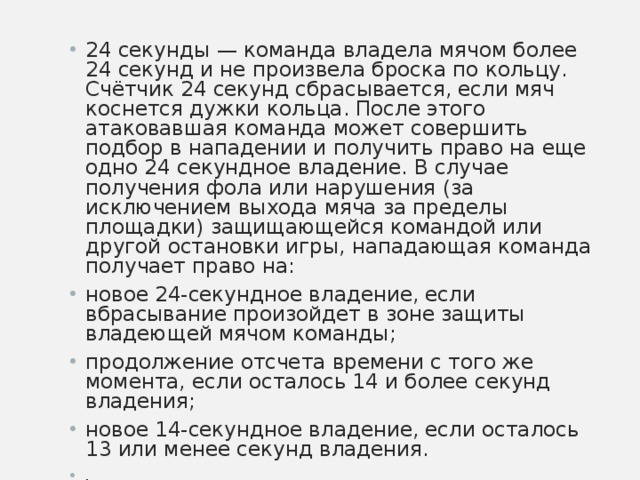 24 секунды. Счётчик 24 секунд сбрасывается, если. Счётчик 24 секунд сбрасывается если баскетбол. Счетчик 24 секунд баскетбол. Правило 24 секунд в баскетболе.