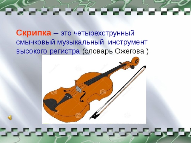Скрипка определение. Скрипка. Скрипка струнные смычковые музыкальные инструменты. Скотпка. Смычковый инструмент скрипка.