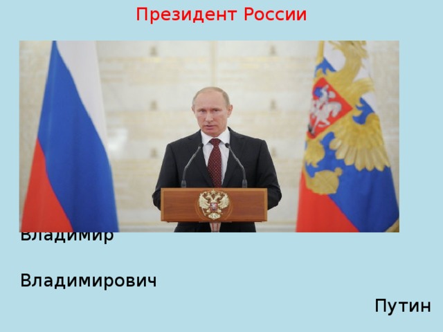 Президент России  Владимир  Владимирович  Путин 