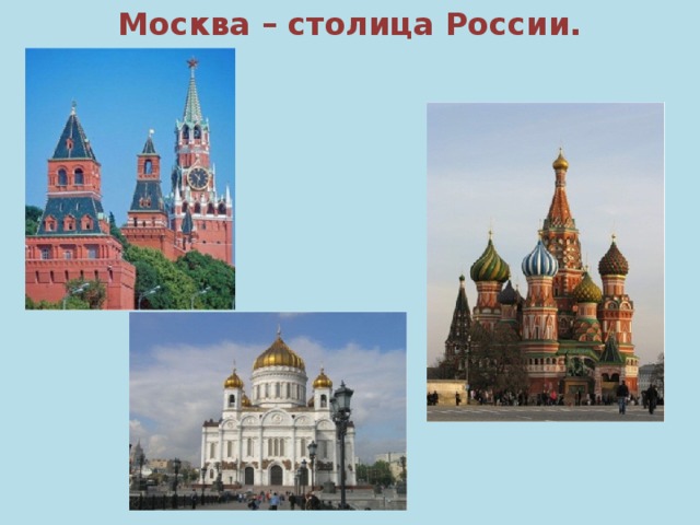 Москва – столица России. 