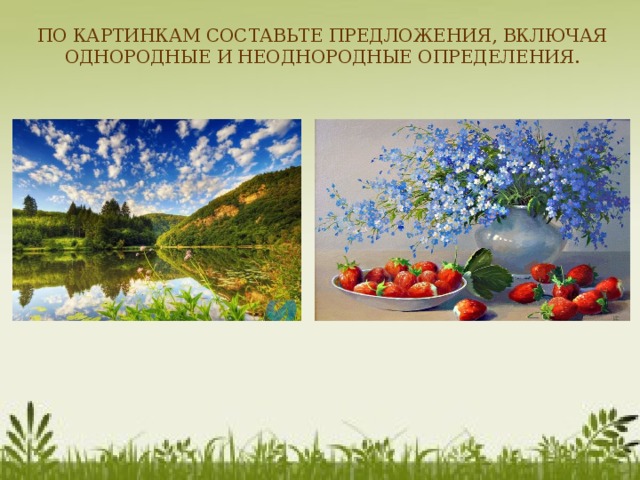 ОДНОРОДНЫЕ И НЕОДНОРОДНЫЕ ОПРЕДЕЛЕНИЯ 8 КЛАСС pictures