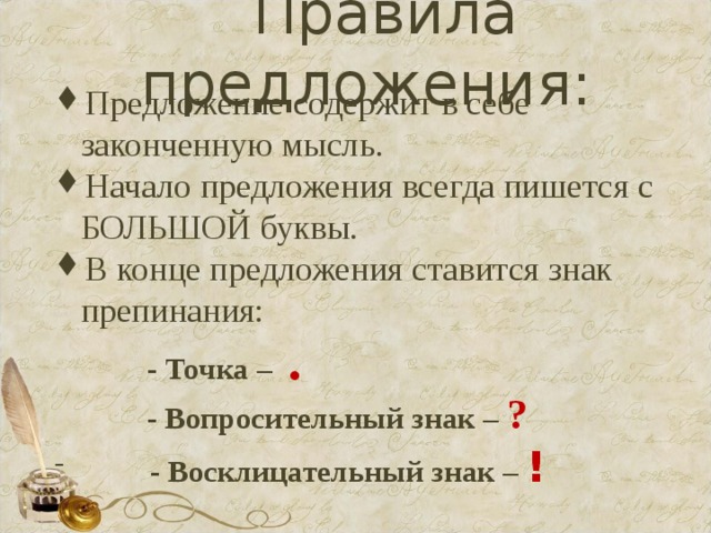 Всегда предложение. В письменной речи в конце предложения ставится. Правило большая буква в начале предложения. После восклицательного знака пишется с большой буквы. Всегда ли после восклицательного знака пишется с большой буквы.