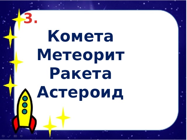 3. Комета Метеорит Ракета Астероид 