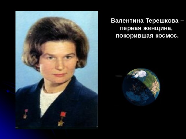 Валентина Терешкова – первая женщина, покорившая космос. 