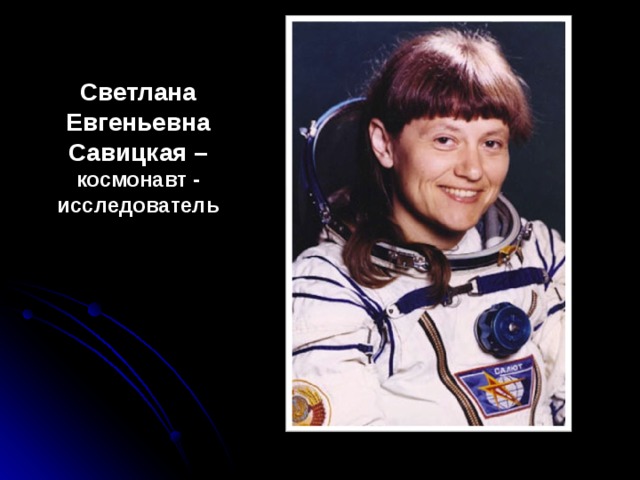 Светлана Евгеньевна Савицкая – космонавт - исследователь 