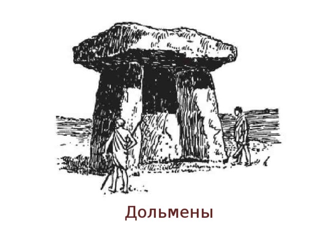 Первобытная 6 букв. Первобытное искусство. Мегалит. Дольмен. Дольмен Неолит. Дольмен первобытный. Мегалитические сооружения первобытного искусства.