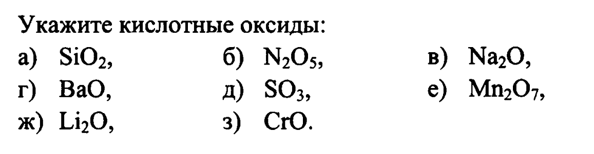 Какой оксид sio 2. Укажите кислотные оксиды sio2 n2o5. 5.4 Укажите кислотные оксиды sio2. Формулы кислотных оксидов. С какими из приведенных оксидов sio2.