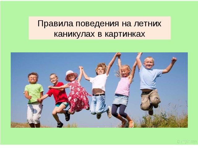 Классный час перед летними каникулами презентация