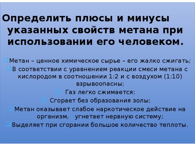 Понял плюс. Плюсы свойства метана при использовании его человеком. Особые свойства метана. Взрывоопасность метана уравнение реакции. Взрывоопасные свойства метана.