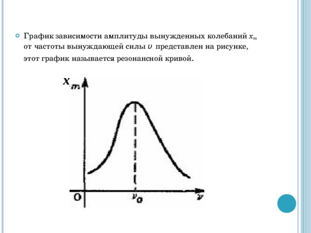 График зависимости амплитуды вынужденных колебаний x т  от частоты вынуждающей силы υ    представлен на рисунке, этот график называется резонансной кривой . x 