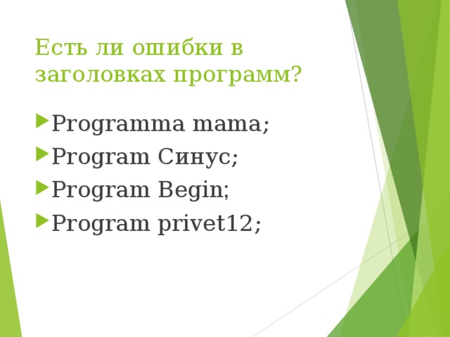 Есть ли ошибки в заголовках программ? Programma mama; Program Синус; Program Begin ; Program privet12; 