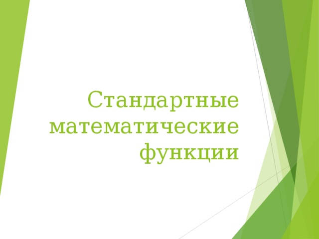 Стандартные математические функции 