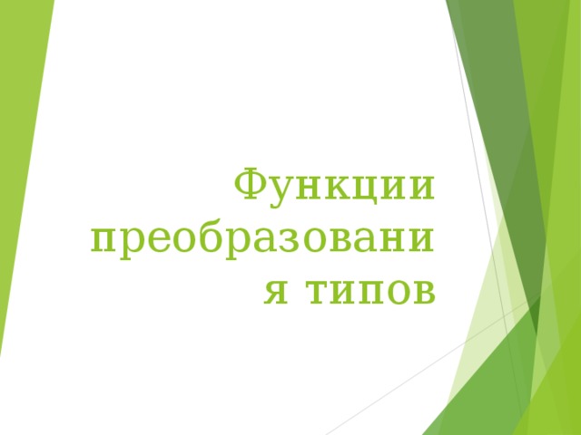 Функции преобразования типов 