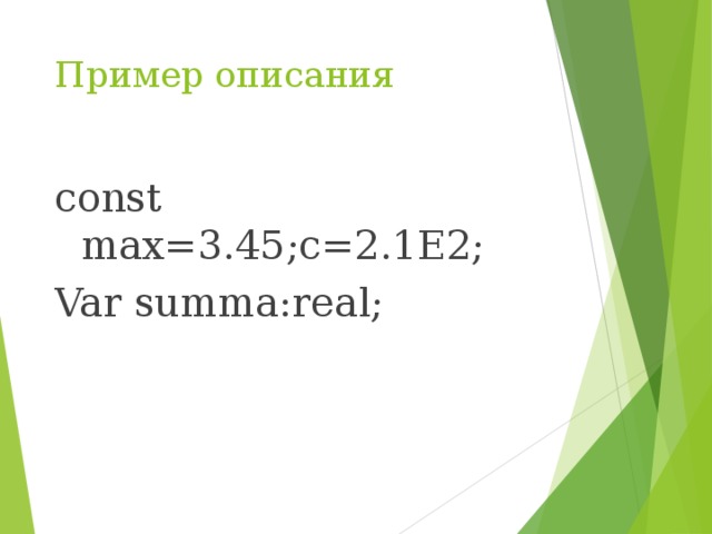 Пример описания const max=3.45;c=2.1E2; Var summa:real; 