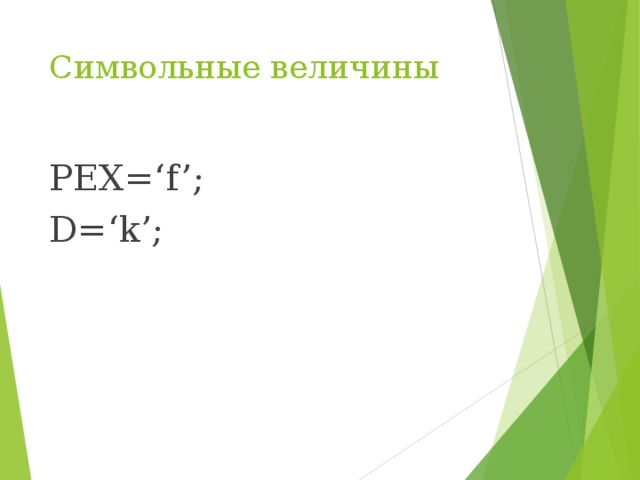 Символьные величины PEX=‘f’; D=‘k’; 