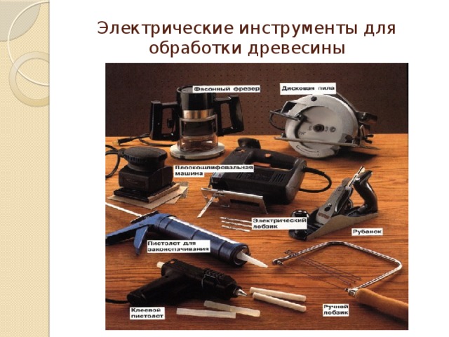 Электрические инструменты для обработки древесины 