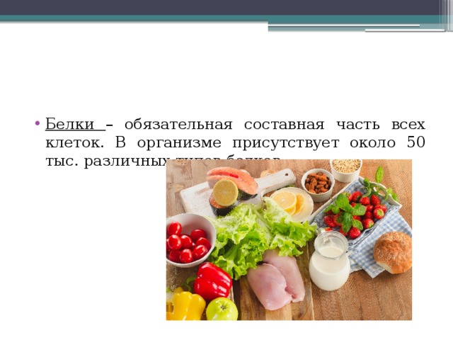 Белки – обязательная составная часть всех клеток. В организме присутствует около 50 тыс. различных типов белков. 