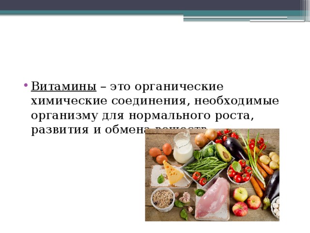 Витамины – это органические химические соединения, необходимые организму для нормального роста, развития и обмена веществ 