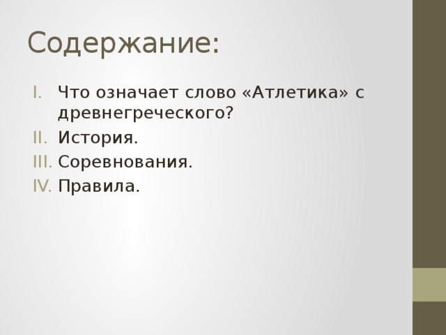Содержание: Что означает слово «Атлетика» с древнегреческого? История. Соревнования. Правила. 