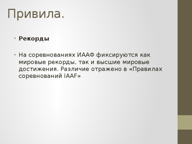 Привила. Рекорды На соревнованиях ИААФ фиксируются как мировые рекорды, так и высшие мировые достижения. Различие отражено в «Правилах соревнований IAAF» 