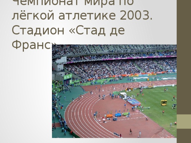 Чемпионат мира по лёгкой атлетике 2003. Стадион «Стад де Франс» 