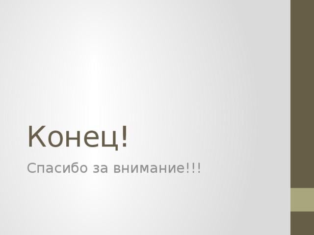 Конец! Спасибо за внимание!!! 