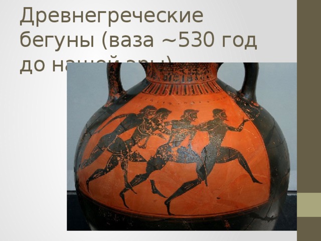 Древнегреческие бегуны (ваза ~530 год до нашей эры) 