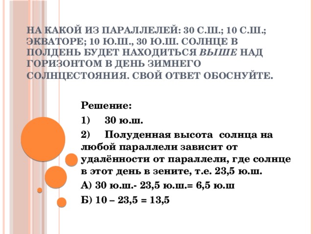 Будет находиться. Намкакой ппралели солнце. Высота солнца над горизонтом 22 декабря. Солнце в декабре на какой параллели. На какой параллели солнце в Зените 22 декабря.