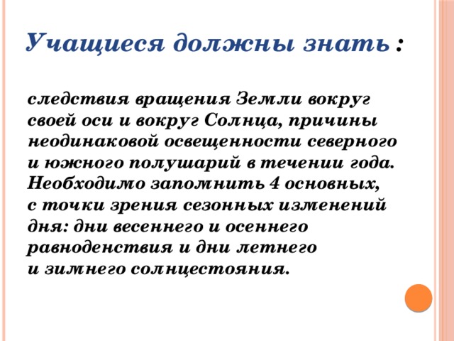 Сформулируйте следствие вращения земли вокруг своей оси