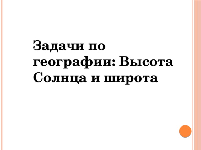 Задачи по географии: Высота Солнца и широта  