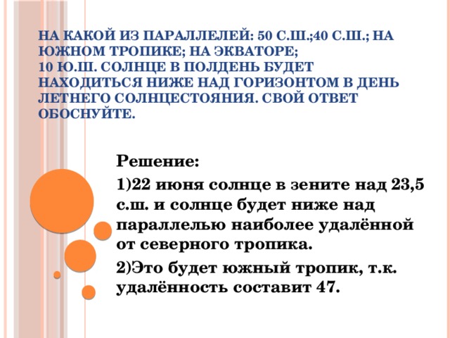 Когда на южном тропике солнце бывает зените. Солнце в Зените на Южном тропике. В какой день солнце будет в Зените на Южном тропике. Над какой параллелью солнце находится в Зените 22 июня. Определите две параллели над которым солнце в полдень.