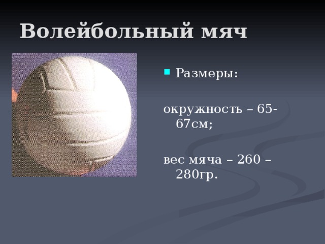 Сколько составляет вес волейбольного мяча. Волейбольный мяч окружность мяча 65-67см , вес 260-280 гр.. Размер волейбольного мяча. Диаметр мяча для ватербола. Диаметр волейбольного мяча.