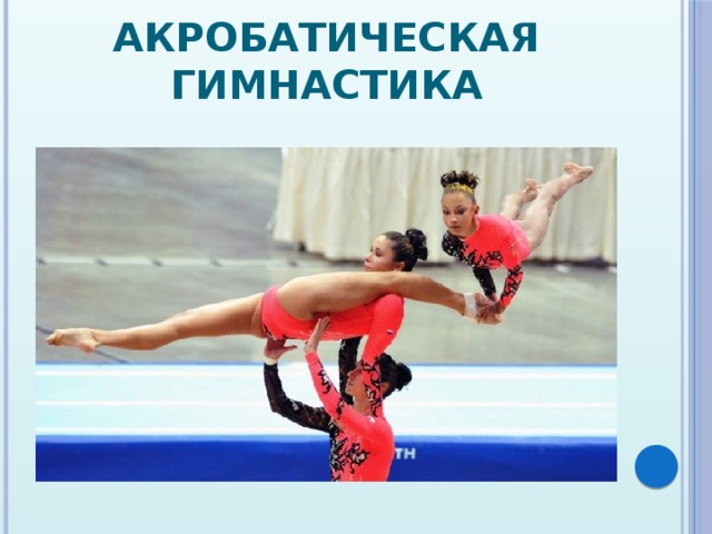 Акробатическая гимнастика 