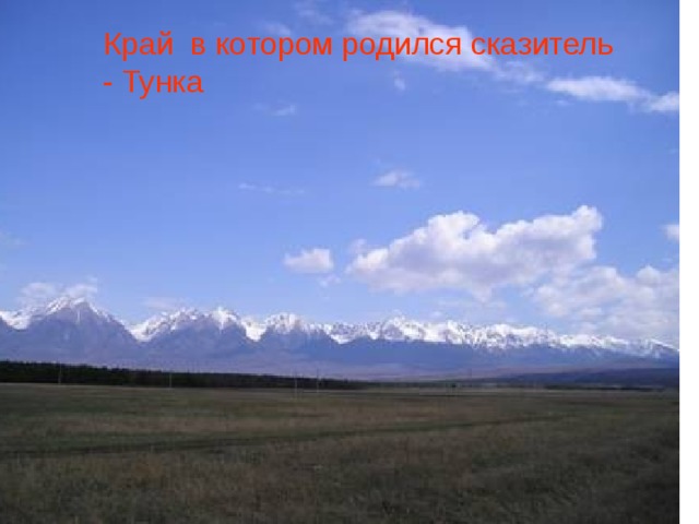 Край  в котором родился сказитель - Тунка 