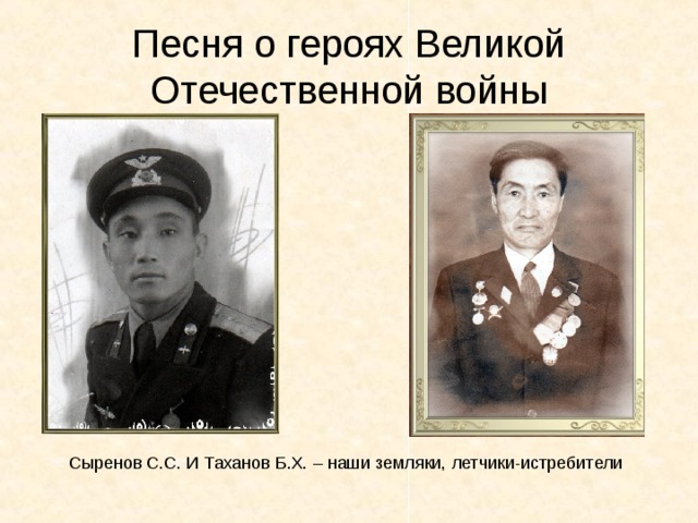Песня о героях Великой Отечественной войны Сыренов С.С. И Таханов Б.Х. – наши земляки, летчики-истребители 