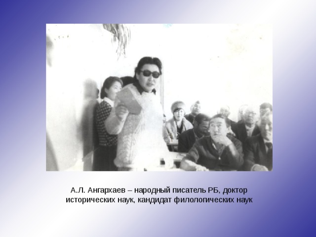А.Л. Ангархаев – народный писатель РБ, доктор исторических наук, кандидат филологических наук 