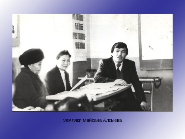 Земляки Майсана Алсыева 
