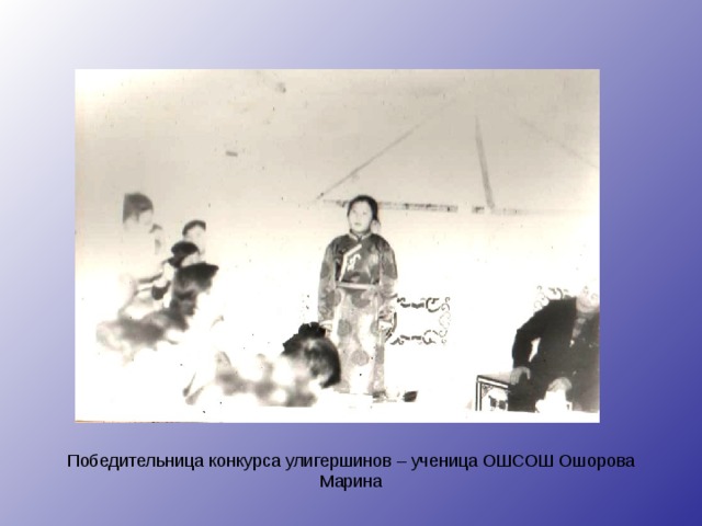 Победительница конкурса улигершинов – ученица ОШСОШ Ошорова Марина 