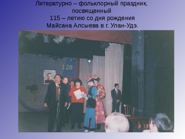 Литературно – фольклорный праздник,  посвященный  115 – летию со дня рождения  Майсана Алсыева в г. Улан-Удэ.   