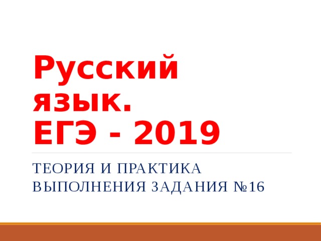 Русский язык 2019 год. Русский язык ЕГЭ теория и практика. ЕГЭ 2019 русский язык. 17 Задание ЕГЭ русский язык теория. Задание 17 ЕГЭ русский.