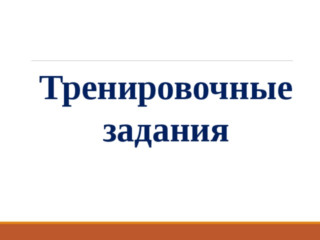Тренировочные задания 