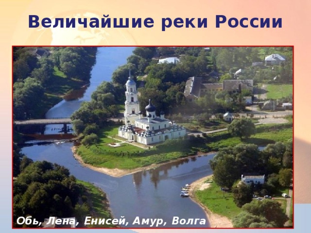 Величайшие реки России  Обь, Лена, Енисей, Амур, Волга 